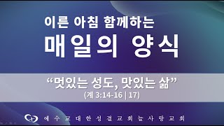 [부천늘사랑교회] 22.11.19 | 21일간 함께하는 매일의 양식 (17) | 멋있는 성도, 맛있는 삶 | 계 3:14-16