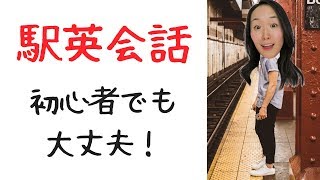 駅で役立つ英会話 l 外国人に道案内！[#132]