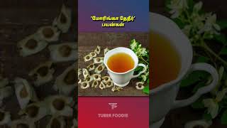 ‘மோரிங்கா தேநீர்’|முருங்கை இலை டீயின் மகத்துவ பயன்கள்|#tea #moringatea #shortsvideo #teabenefits