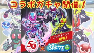 【ぷよぷよクエスト】仮面ライダーコラボガチャが酷過ぎた県。。。