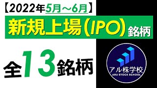 【ANYCOLORに続く人気株は！？】2022年5〜6月・新規上場（IPO）全13銘柄【理論株価付き】