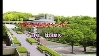 22歳女が教室で“ハンマー振り回し”8人ケガ　法政大「事態把握に努め、安全を図る」