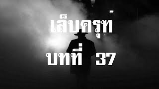 เล็บครุฑ ตอนที่ 37 ไพ่มรณะ | สองยาม