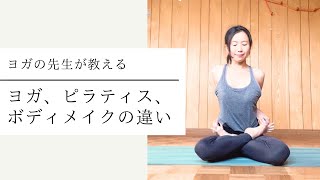 ヨガ、ピラティス、ボディメイクの違い~What difference between yoga, pilates and bodymaking~