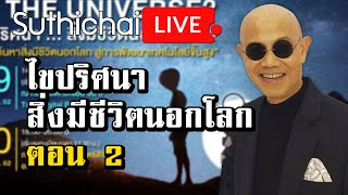 ไขปริศนา สิ่งมีชีวิตนอกโลก ตอน 2 : Suthichai live 11/12/2562