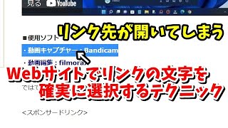 Webサイトなどのリンクの入った文字をリンク先を開かずに確実に選択するテクニック