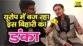 Europe में खूब फेमस हैं Bihari Yash Shekhar, Healing के जरिए करते हैं लोगों का इलाज