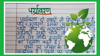 पर्यावरण पर निबंध/Essay On Environment In Hindi/paryavaran Par Nibandh/Essay On Environment