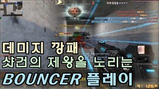 [CSO]카스온라인 이렇게 이색적인 총이 또 있을까요? 통통 튀는 살상무기 바운서 플레이(BOUNCER Play)