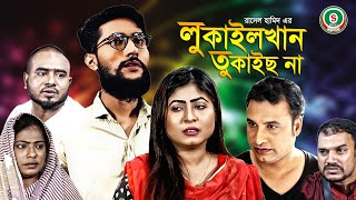 সিলেটি নাটক || লুকাইলখান তুকাইছ না || SYLHETI NATOK || LUKAILKHAN TUKAIS NA || KATTUSH ALI NEW NATOK