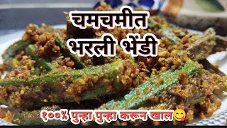 💁‍♀️100% एकाच्या जागी चार चपाती खाल😋 जर अशी भरली भेंडी कराल.... 👌| भरली भेंडी