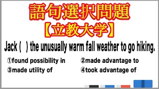 【大学受験】語句選択問題 動詞を含むイディオム【立教大学】