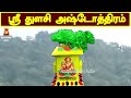 popular thulasi ashtothram stothram friday special amman tamil devotional song तुलसी अष्टोतरम