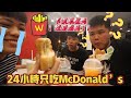 【挑战】24小时只吃McDonald’s！ft: SKyAng肥二哥