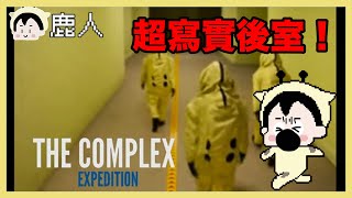 趕完稿可以玩遊戲啦! 聽說超寫實的恐怖遊戲! the complex expedition ｜玩什麼鬼啦