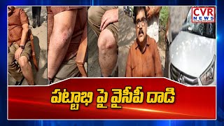 పట్టాభి పై వైసీపీ దాడి | YCP Activists Attack on TDP Leader Pattabhi | CVR News