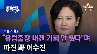 [핫3]“유럽출장 내겐 기회 안 줬다”며 따진 野 이수진 | 김진의 돌직구쇼