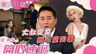 愛回家之開心速遞｜大叔愛食辦公室同事(繁／簡字幕)｜邵初｜歐瑞偉｜曾展望｜第2431集劇集精華｜TVB港劇精華 #喜劇 #搞笑 #電視劇