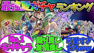 『夏ガチャ最強キャラランキング』に対するストライカー達の反応集　尖り性能の那須与一α、イラスト最強のノンノα、殴れる友情キャラのサタンα【モンスト/モンスターストライク】