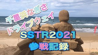 SSTR2021参戦記録