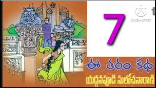 ఈ తరం కథ(part-7)👉యద్దనపూడి సులోచనారాణి గారి రచన👉Audio books👉Audio novels👉Telugu audio novels