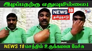 இழப்பதற்கு எதுவுமில்லை ! NEWS18 Senthil || Tamil Kelvi youtube |STV