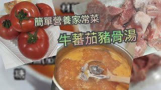 【移民台灣生活】#自家製#蕃茄豬骨湯#台灣豬肉#豬背骨