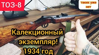 ⚡ Мелкашка ТОЗ-8 коллекционный экземпляр! 🔥 Мелкокалиберная винтовка ТОЗ 8 таких экспонатов уже нет!