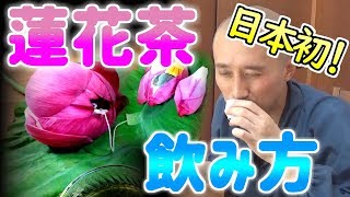 日本初！高級手作り蓮花茶の飲み方   蓮和尚 生蓮寺