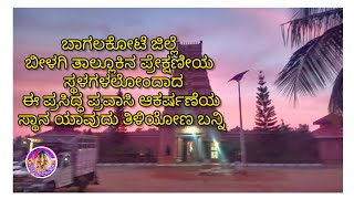 ಬಾಗಲಕೋಟೆ ಜಿಲ್ಲೆಯಲ್ಲಿನ ಪ್ರಸಿದ್ಧ ಪ್ರವಾಸಿ ಆಕರ್ಷಣೆಯ ಸ್ಥಳ ನೋಡೊಣ ಬನ್ನಿ