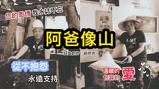 【自創歌曲】父親的歌《阿爸像山》Dad looks like mountain傑克的歌