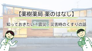 【薬樹薬局 薬のはなし】知っておきたい！震災・災害時のくすりの話