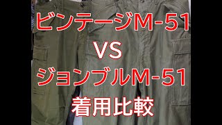 アメカジスタイル   第65回  ビンテージM－ 51VSジョンブルM－ 51着用比較