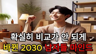 확실히 비교가 안 되게 바뀐 2030 남자들 마인드