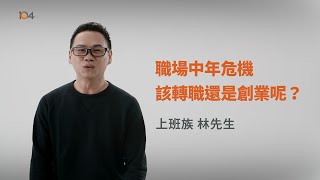 他的中年轉職問題，前上市公司主管William給他什麼建議？ | 104職涯診所