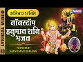 शनिवार भक्ती : नॉनस्टॉप हनुमान शनि देव भजन Nonstop Hanuman Shani Dev Bhajan | Hanuman Ji Ke Bhajan