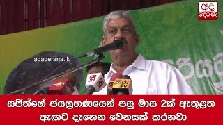 සජිත්ගේ ජයග්‍රහණයෙන් පසු මාස 2ක් ඇතුළත ඇඟට දැනෙන වෙනසක් කරනවා