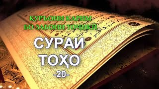 20 СУРАИ ТОХО (ТОҲО) бо забони тоҷикӣ