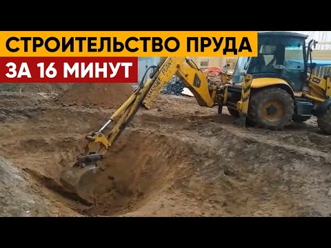 Строительство пруда от А до Я за 16 минут Как построить пруд своими руками.