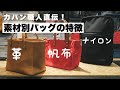 【バッグの違い】カバン職人が教える素材別の特徴と気をつける事！