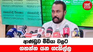 ආණ්ඩුව මීඩියා වලට ගහන්න යන ගැහිල්ල