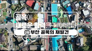 부산골목에 새로운활력을 불어넣다 2부