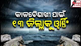 ଗରମ ଭିତରେ ଆସୁଛି କାଳବୈଶାଖୀ । କାଲିଠୁ ୨୧ ତାରିଖ ପର୍ଯ୍ୟନ୍ତ କାଳବୈଶାଖୀ ନେଇ ପାଣିପାଗ ବିଭାଗର ସତର୍କତା ||