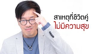 สาเหตุที่ทำให้ชีวิตคู่ ไม่มีความสุข  - รายการวิทยุ LOVE TALK EP.8 F.M.105