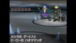 【ポケモンBW2 】どこでもゲーチス様とハチクマン【チート】