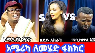 🔴ዳኞቹ አሜሪካ ለመሄድ ከ ዶ/ር ሽበሽ ጋር ያደረጉት ትንቅንቅ comedian aman bisetegn aman sew