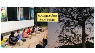 കുട്ടികളുടെ ചെണ്ട പഠിത്തം#vlv family vlogs#