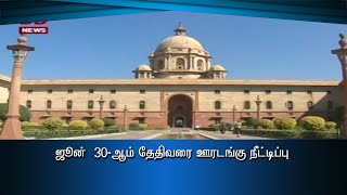 ஜூன்  30-ஆம் தேதிவரை ஊரடங்கு நீட்டிப்பு#PodhigaiTamilNews #பொதிகைசெய்திகள்