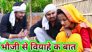 उमेश करेन भौजी से वियाहे क बात umesh nishad comedy video || umesh nishad