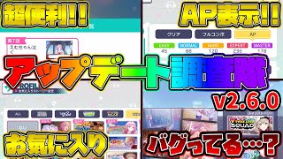 【プロセカ】アップデート調査隊v2.6.0！　想定外の神アプデだが致命的なバグも…？【プロジェクトセカイ】